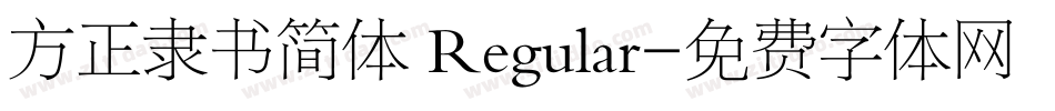 方正隶书简体 Regular字体转换